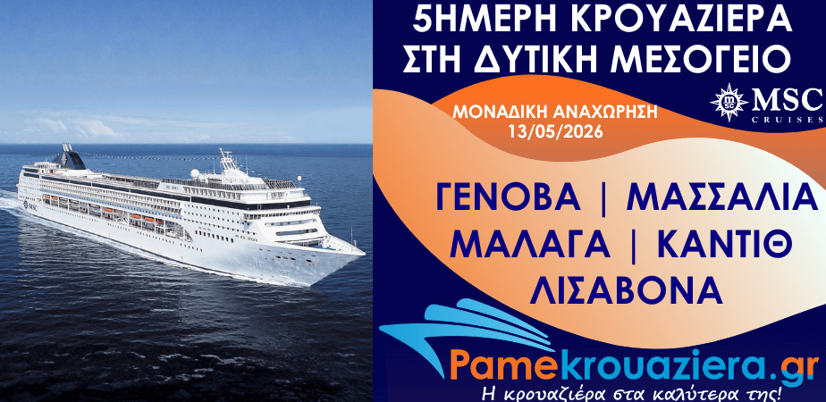5ήμερη Κρουαζιέρα Genoa, Marseille, Malaga, Cadiz, Lisbon